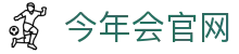 今年会官网 | 资讯直播与平台入口与APP